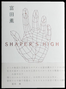 富田薫著『SHAPER'S HIGH』